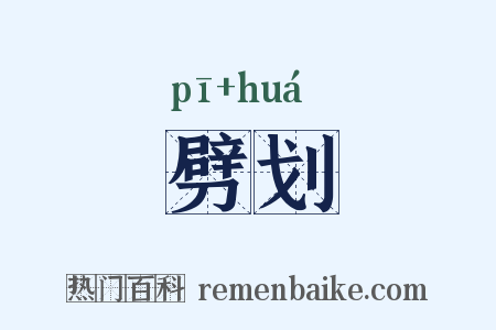 劈划是什么意思的图片